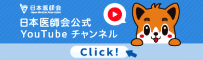 日本医師会公式 YouTubeチャンネル